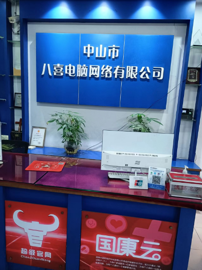 中山市八喜电脑网络有限公司